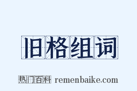 旧格组词是什么意思的图片